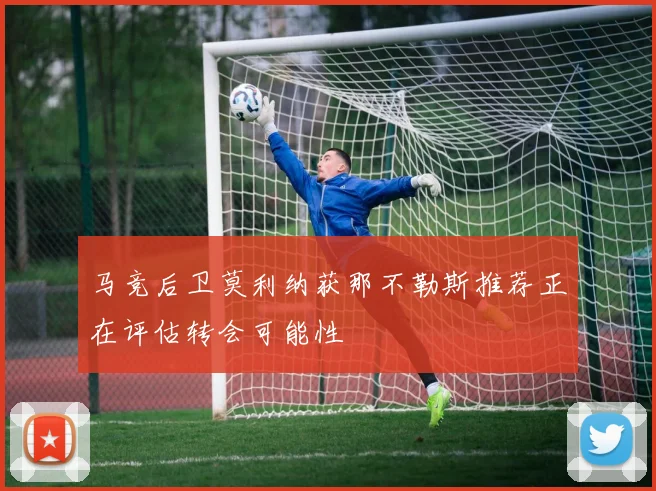 马竞后卫莫利纳获那不勒斯推荐正在评估转会可能性