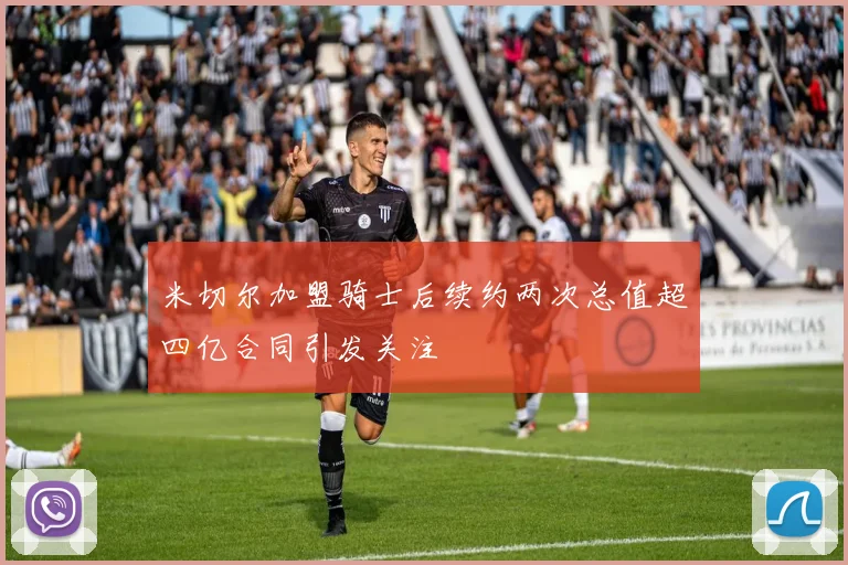米切尔加盟骑士后续约两次总值超四亿合同引发关注