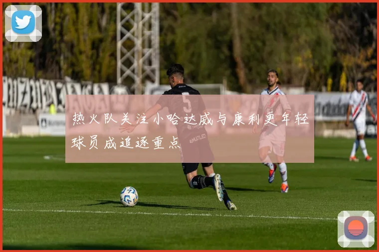 热火队关注小哈达威与康利更年轻球员成追逐重点